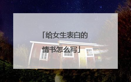 给女生表白的情书怎么写
