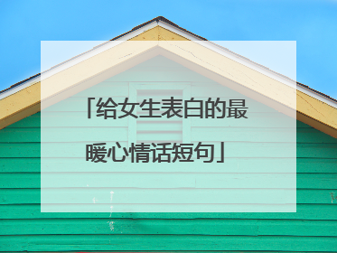 给女生表白的最暖心情话短句