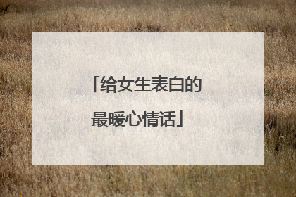 给女生表白的最暖心情话