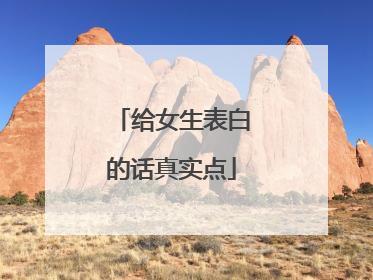 给女生表白的话真实点