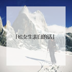 给女生表白的话