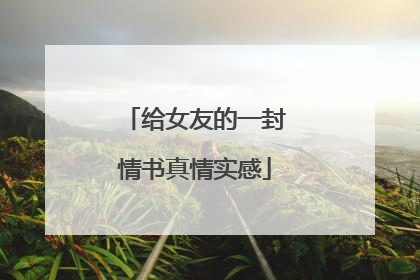 给女友的一封情书真情实感