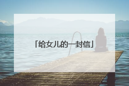 给女儿的一封信