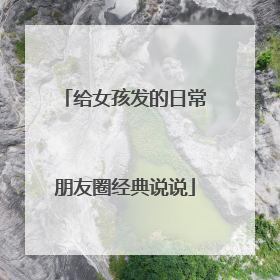 给女孩发的日常朋友圈经典说说