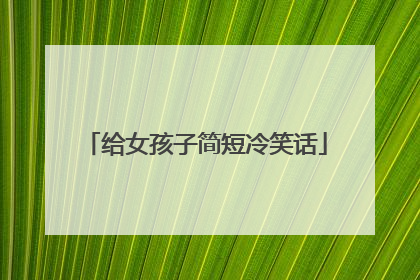给女孩子简短冷笑话