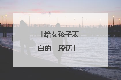 给女孩子表白的一段话
