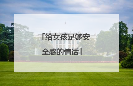 给女孩足够安全感的情话