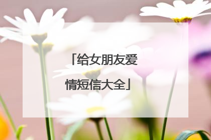 给女朋友爱情短信大全