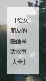 给女朋友的睡前童话故事大全