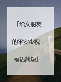 给女朋友的平安夜祝福语简短