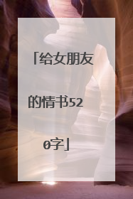 给女朋友的情书520字