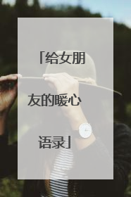 给女朋友的暖心语录