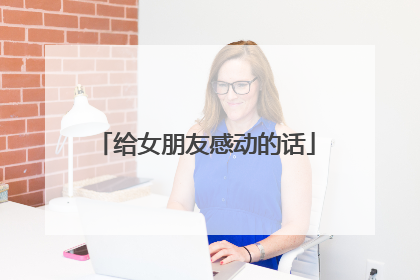 给女朋友感动的话