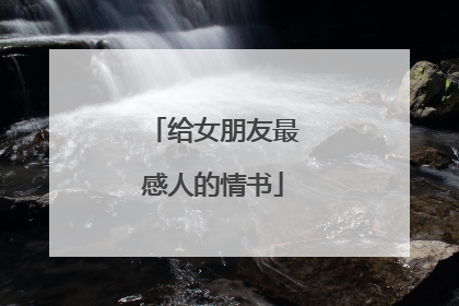 给女朋友最感人的情书