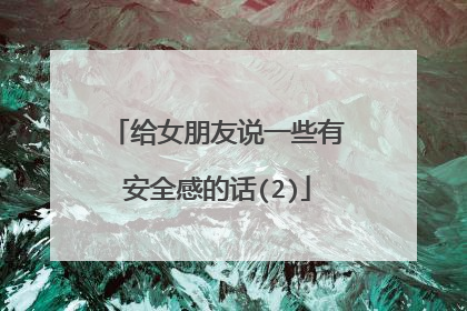 给女朋友说一些有安全感的话(2)