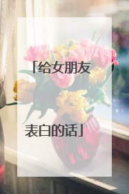 给女朋友表白的话