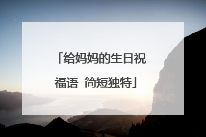给妈妈的生日祝福语 简短独特