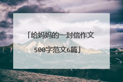 给妈妈的一封信作文500字范文6篇