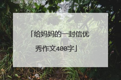 给妈妈的一封信优秀作文400字