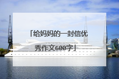 给妈妈的一封信优秀作文600字