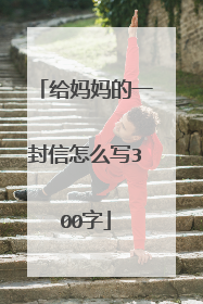 给妈妈的一封信怎么写300字