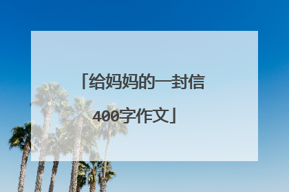 给妈妈的一封信400字作文