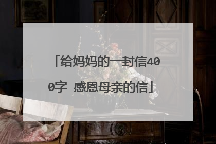 给妈妈的一封信400字 感恩母亲的信