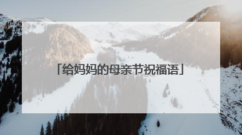 给妈妈的母亲节祝福语