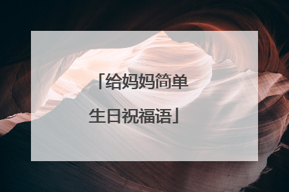 给妈妈简单生日祝福语