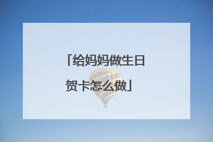 给妈妈做生日贺卡怎么做