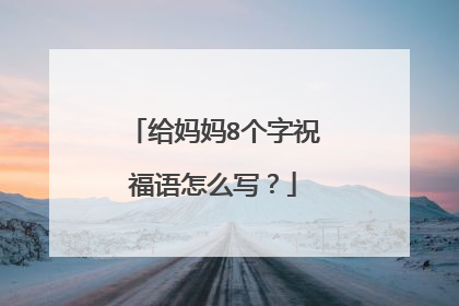 给妈妈8个字祝福语怎么写?