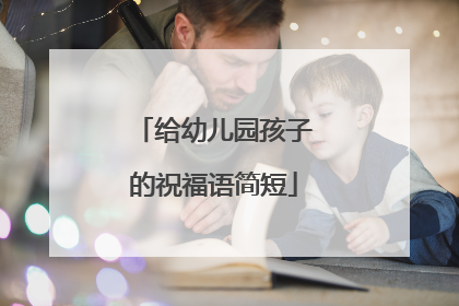 给幼儿园孩子的祝福语简短