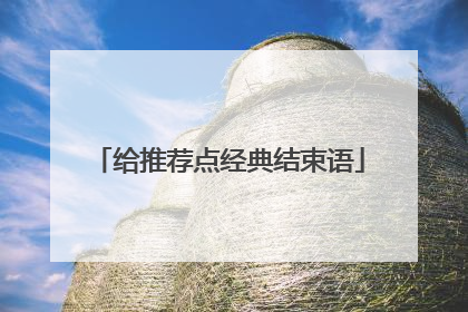 给推荐点经典结束语