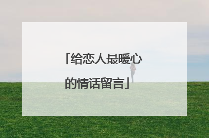 给恋人最暖心的情话留言