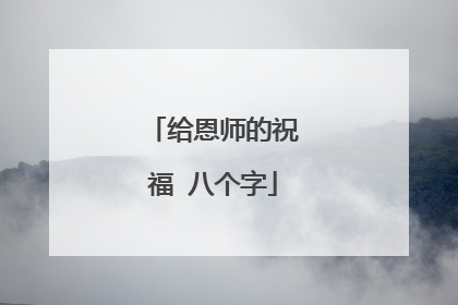 给恩师的祝福 八个字