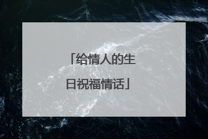 给情人的生日祝福情话