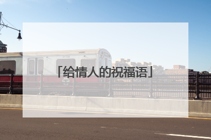 给情人的祝福语