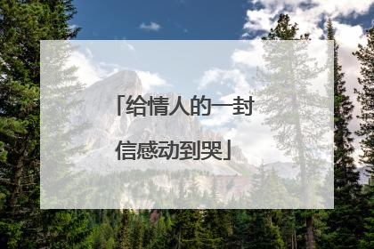 给情人的一封信感动到哭