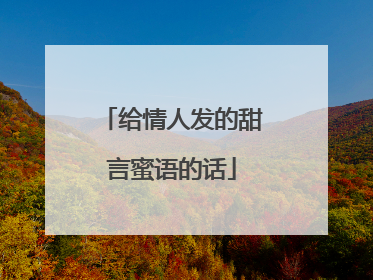 给情人发的甜言蜜语的话