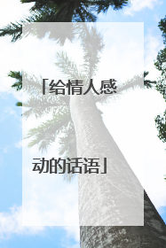 给情人感动的话语