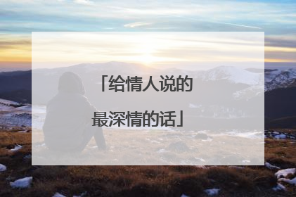 给情人说的最深情的话