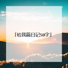 给我篇日记50字