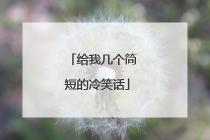 给我几个简短的冷笑话