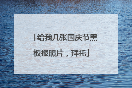 给我几张国庆节黑板报照片,拜托