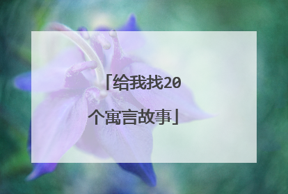 给我找20个寓言故事