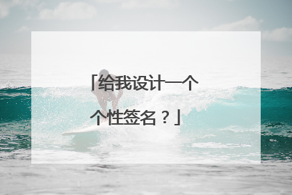 给我设计一个个性签名？