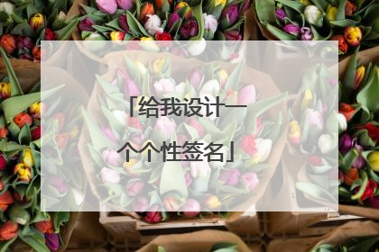 给我设计一个个性签名