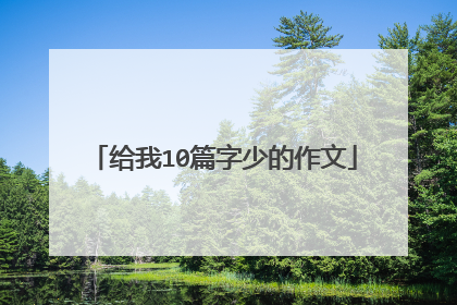 给我10篇字少的作文