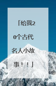给我20个古代名人小故事！！