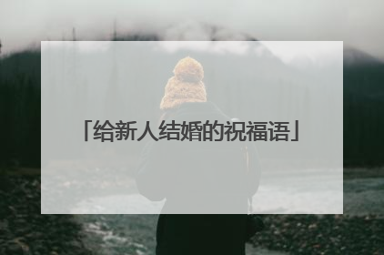 给新人结婚的祝福语